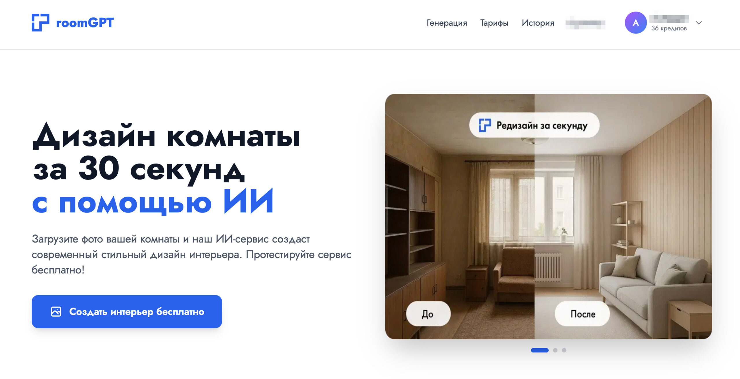 Интерфейс RoomGPT для создания дизайна интерьера