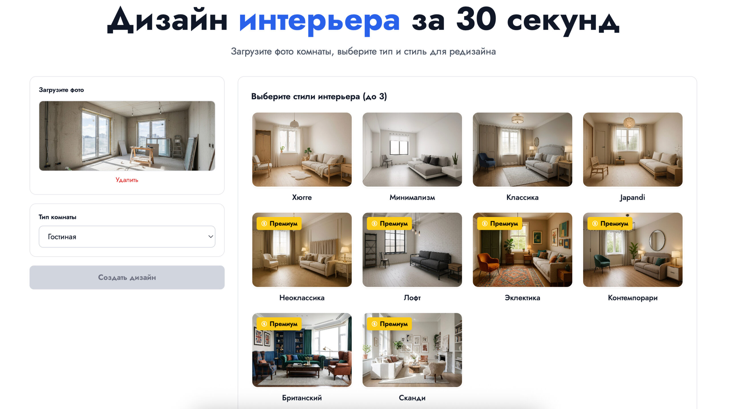 Интерфейс RoomGPT для создания дизайна интерьера