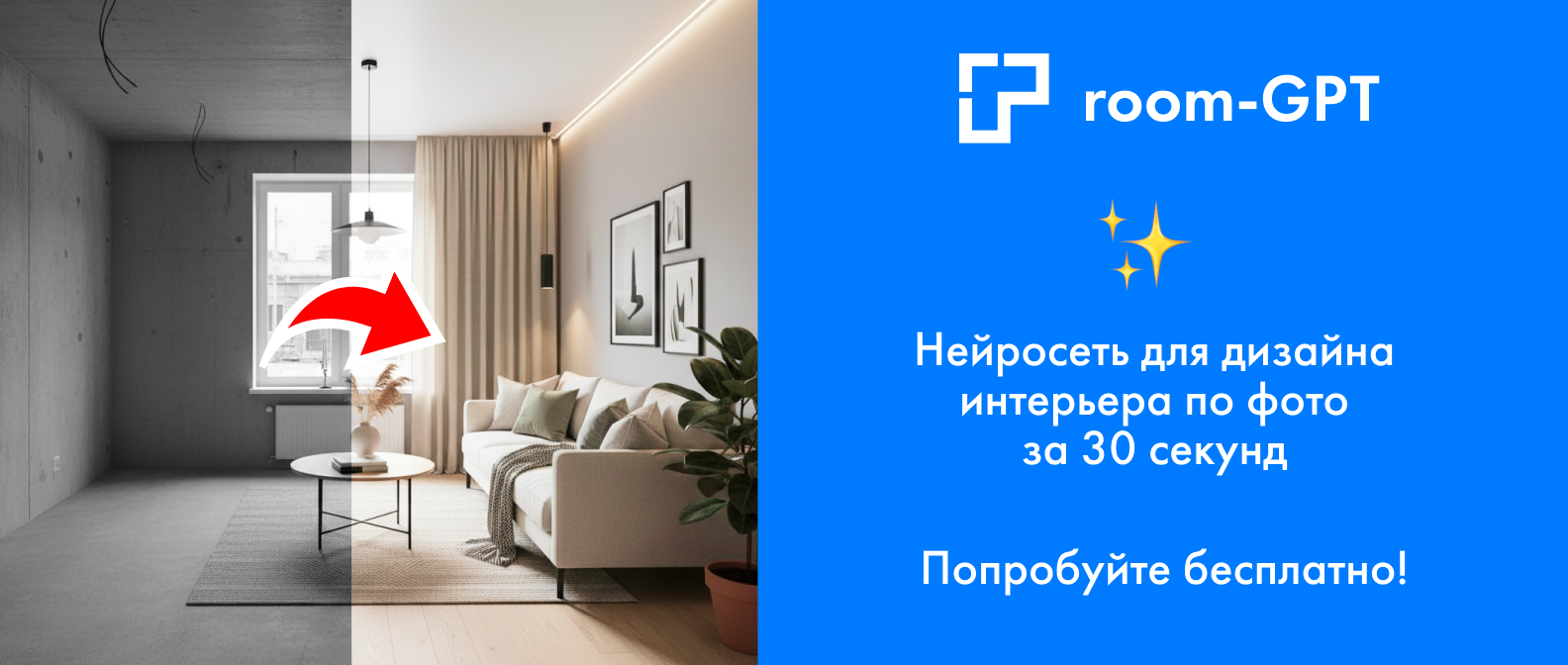 RoomGPT - дизайн интерьера с помощью нейросети