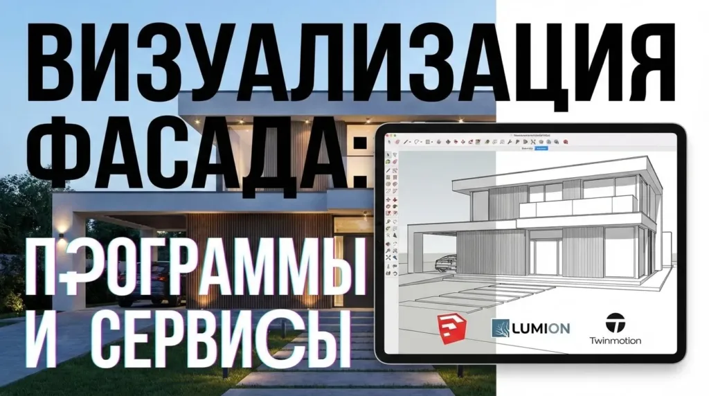 Визуализация фасада дома: программы и сервисы, чтобы сделать проект самому