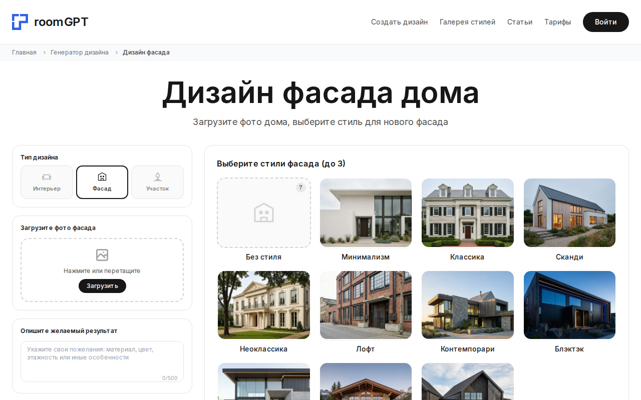 Скриншот сервиса RoomGPT — генератор дизайна фасада дома