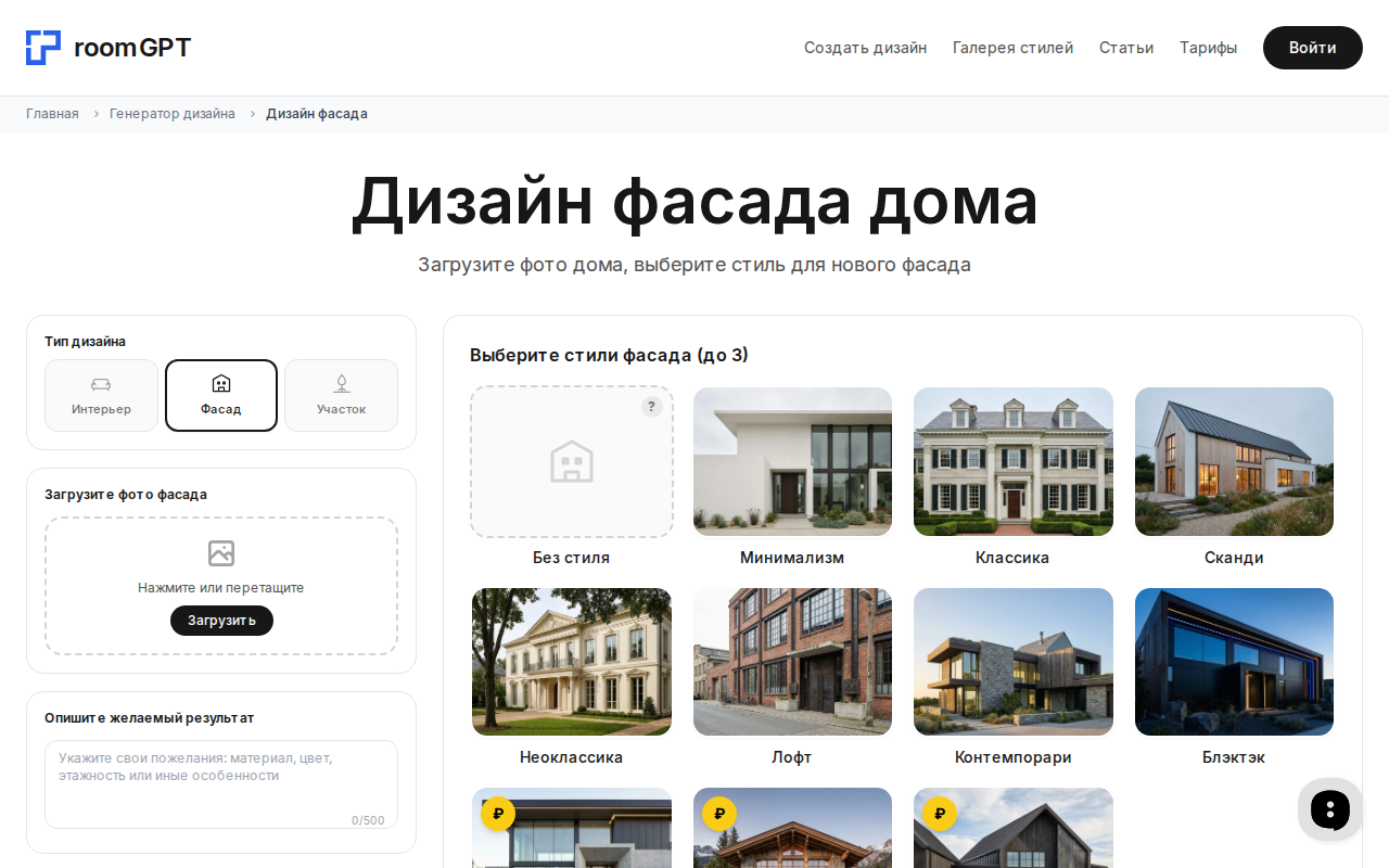 Скриншот интерфейса RoomGPT — дизайн фасада дома с выбором стилей
