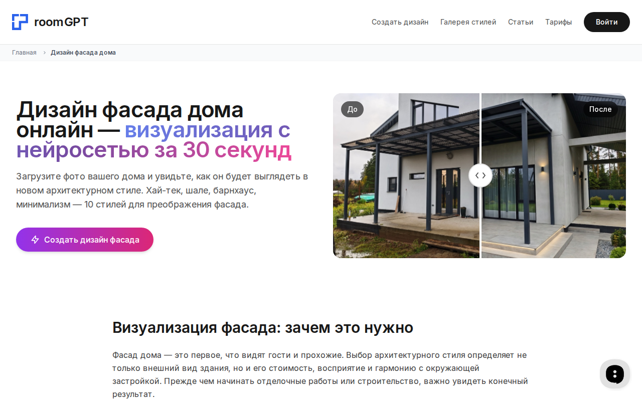 Скриншот сервиса RoomGPT для дизайна фасада дома онлайн с нейросетью