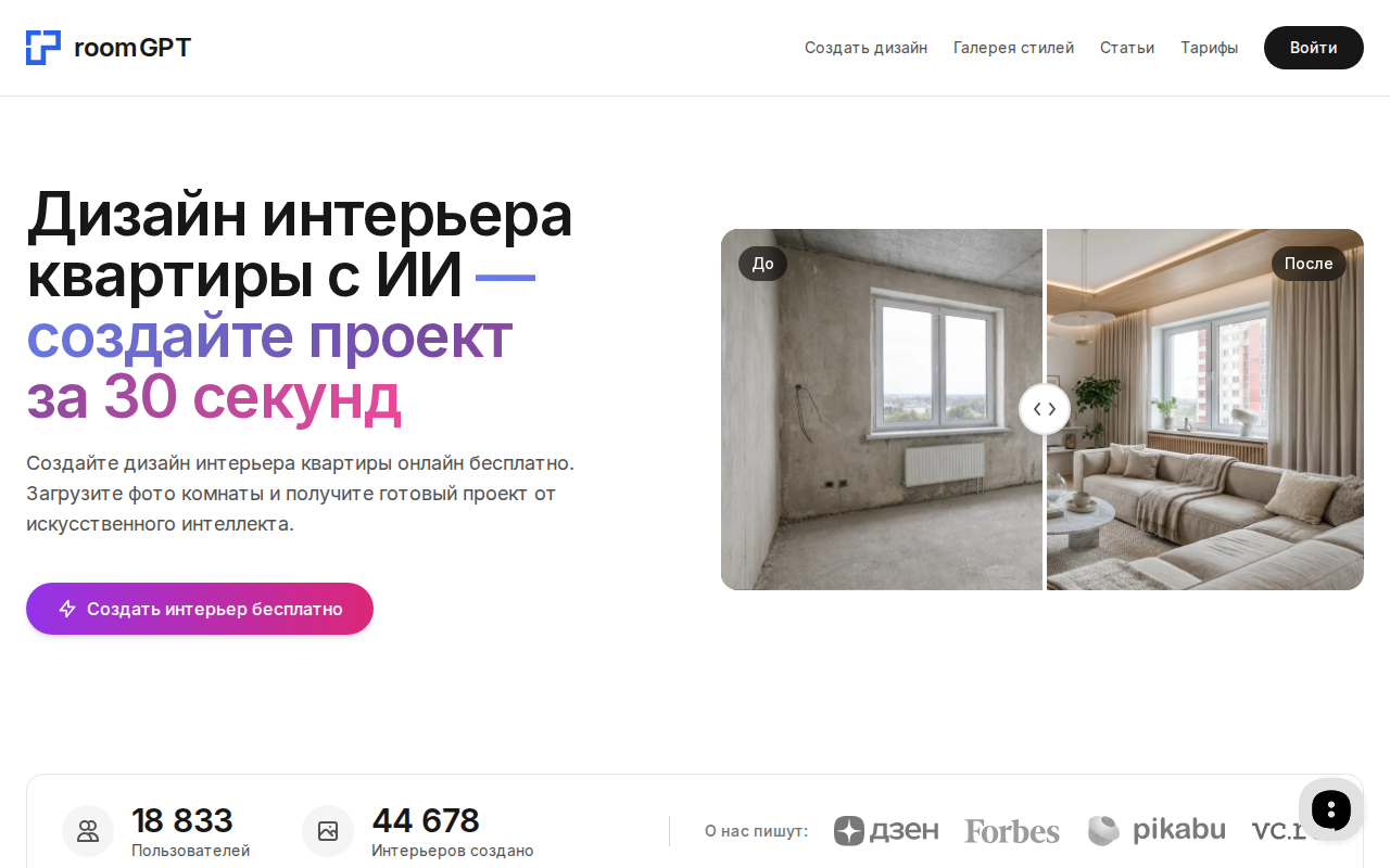 Скриншот сервиса RoomGPT — визуализация фасада дома с помощью ИИ