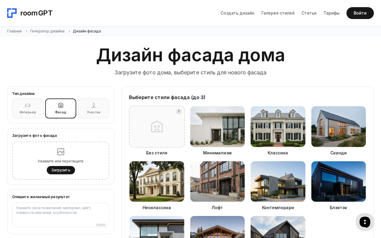 Скриншот интерфейса RoomGPT — генератор дизайна фасада дома
