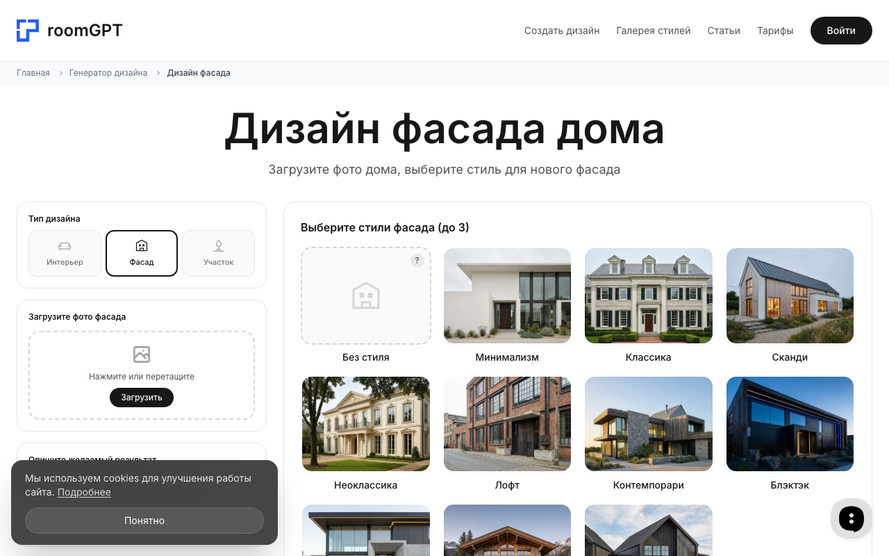 Скриншот сервиса RoomGPT — генератор дизайна фасада дома онлайн