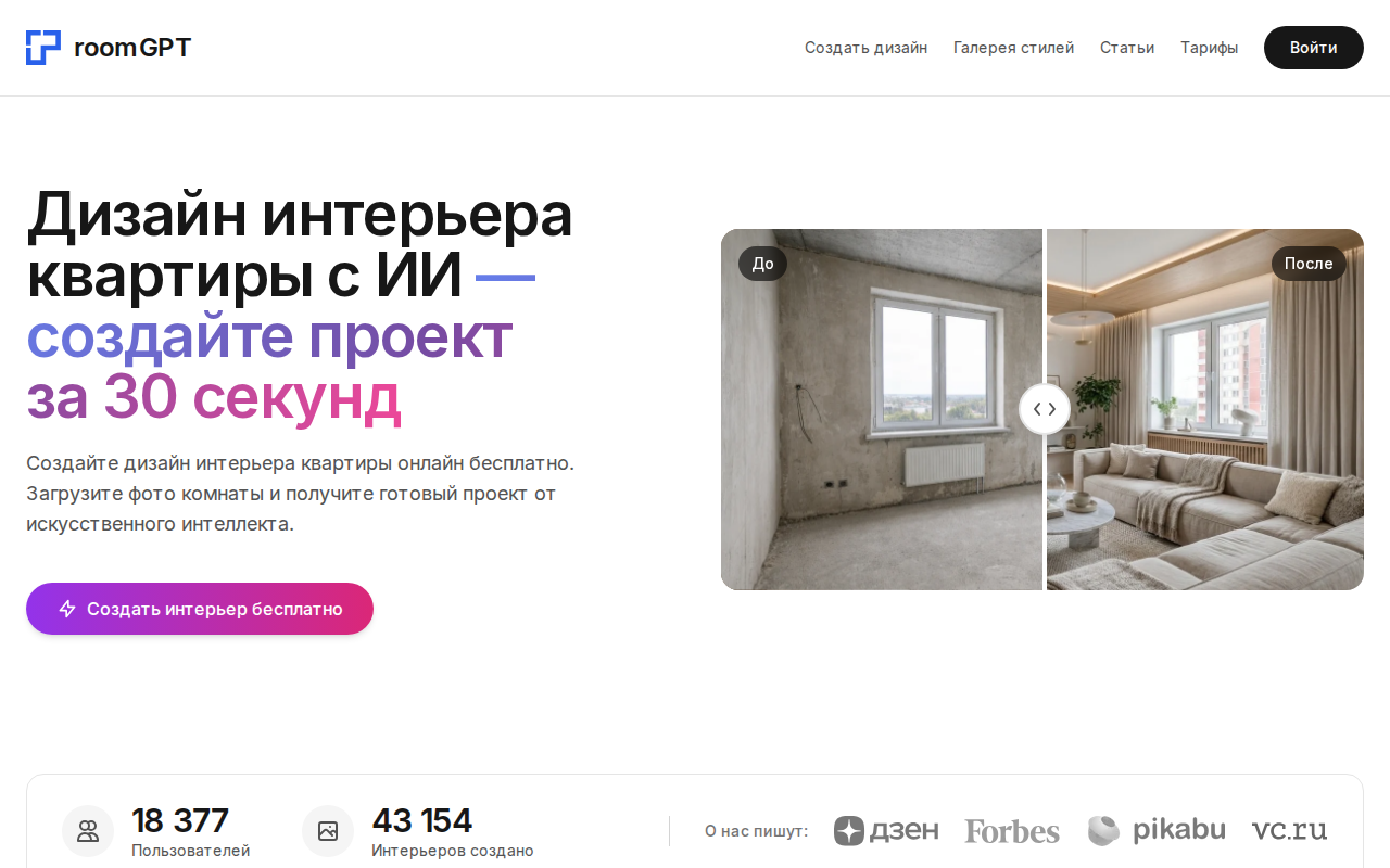Скриншот сервиса RoomGPT для визуализации дизайна
