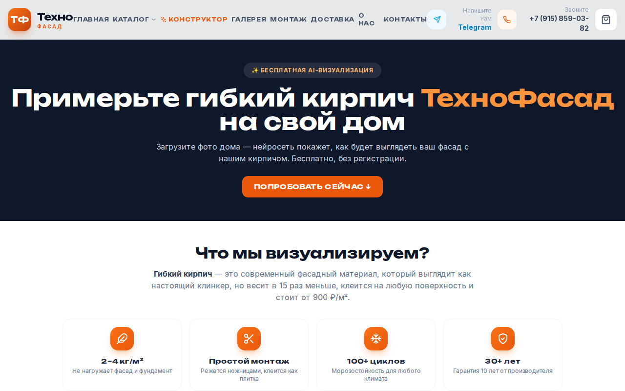 Скриншот ТехноФасад — конструктор визуализации фасада с гибким кирпичом